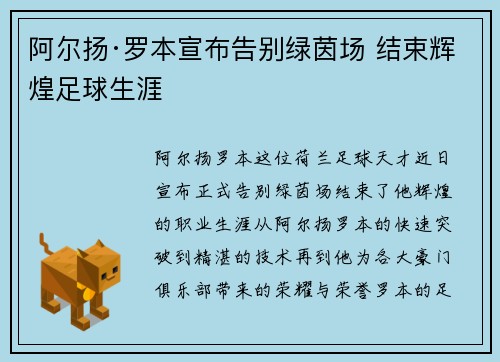 阿尔扬·罗本宣布告别绿茵场 结束辉煌足球生涯 阿尔扬·罗本宣布告别绿茵场 结束辉煌足球生涯