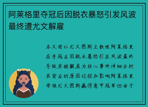 阿莱格里夺冠后因脱衣暴怒引发风波最终遭尤文解雇