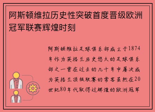 阿斯顿维拉历史性突破首度晋级欧洲冠军联赛辉煌时刻