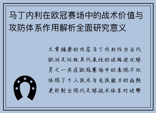 马丁内利在欧冠赛场中的战术价值与攻防体系作用解析全面研究意义
