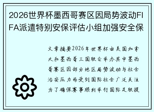 2026世界杯墨西哥赛区因局势波动FIFA派遣特别安保评估小组加强安全保障 2026世界杯墨西哥赛区因局势波动FIFA派遣特别安保评估小组加强安全保障