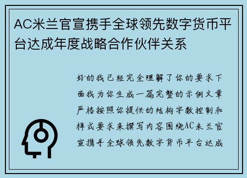 AC米兰官宣携手全球领先数字货币平台达成年度战略合作伙伴关系