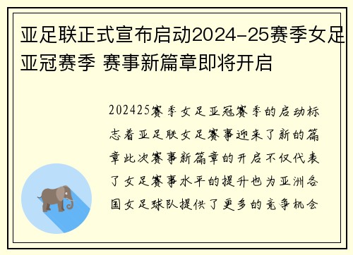 亚足联正式宣布启动2024-25赛季女足亚冠赛季 赛事新篇章即将开启