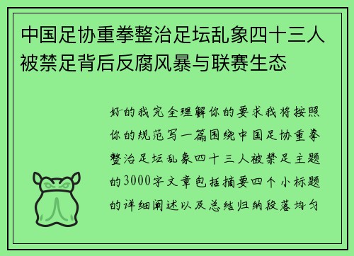中国足协重拳整治足坛乱象四十三人被禁足背后反腐风暴与联赛生态 中国足协重拳整治足坛乱象四十三人被禁足背后反腐风暴与联赛生态