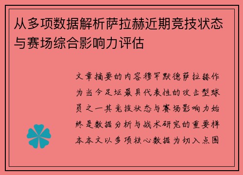 从多项数据解析萨拉赫近期竞技状态与赛场综合影响力评估