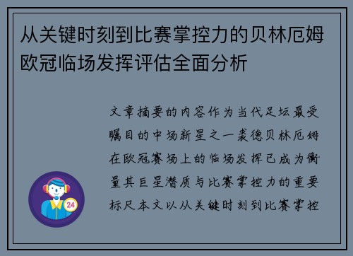 从关键时刻到比赛掌控力的贝林厄姆欧冠临场发挥评估全面分析