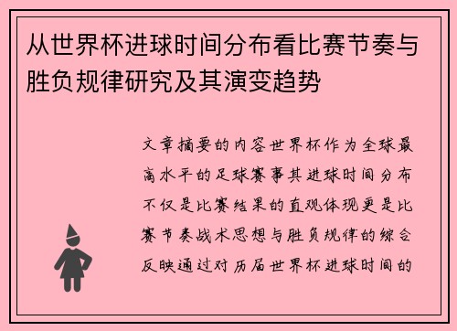 从世界杯进球时间分布看比赛节奏与胜负规律研究及其演变趋势