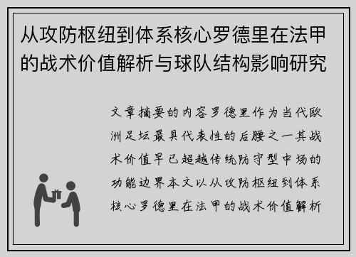 从攻防枢纽到体系核心罗德里在法甲的战术价值解析与球队结构影响研究 从攻防枢纽到体系核心罗德里在法甲的战术价值解析与球队结构影响研究