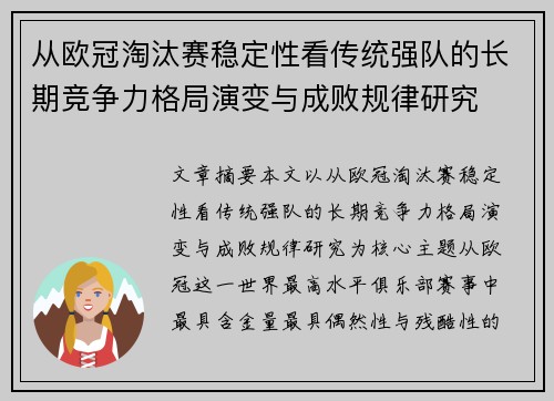 从欧冠淘汰赛稳定性看传统强队的长期竞争力格局演变与成败规律研究