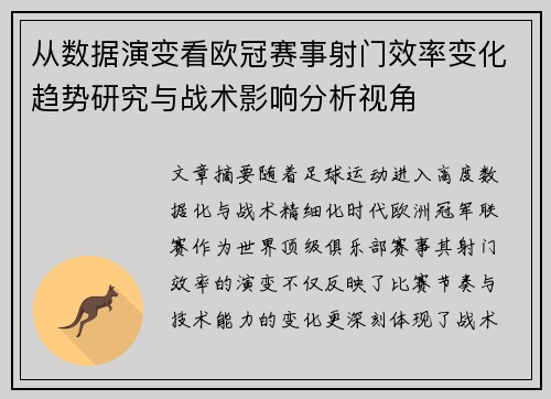 从数据演变看欧冠赛事射门效率变化趋势研究与战术影响分析视角