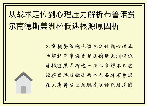 从战术定位到心理压力解析布鲁诺费尔南德斯美洲杯低迷根源原因析 从战术定位到心理压力解析布鲁诺费尔南德斯美洲杯低迷根源原因析