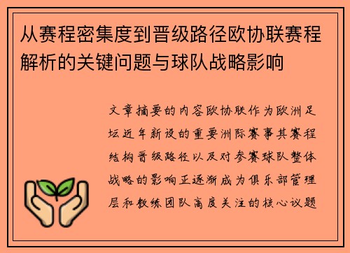从赛程密集度到晋级路径欧协联赛程解析的关键问题与球队战略影响