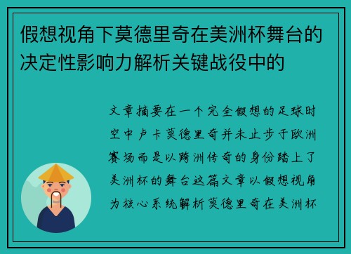 假想视角下莫德里奇在美洲杯舞台的决定性影响力解析关键战役中的