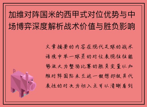 加维对阵国米的西甲式对位优势与中场博弈深度解析战术价值与胜负影响