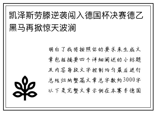 凯泽斯劳滕逆袭闯入德国杯决赛德乙黑马再掀惊天波澜 凯泽斯劳滕逆袭闯入德国杯决赛德乙黑马再掀惊天波澜
