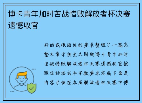 博卡青年加时苦战惜败解放者杯决赛遗憾收官