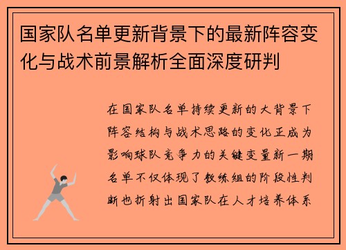 国家队名单更新背景下的最新阵容变化与战术前景解析全面深度研判