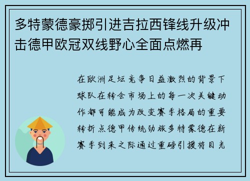 多特蒙德豪掷引进吉拉西锋线升级冲击德甲欧冠双线野心全面点燃再