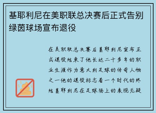 基耶利尼在美职联总决赛后正式告别绿茵球场宣布退役