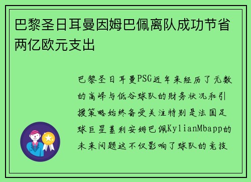 巴黎圣日耳曼因姆巴佩离队成功节省两亿欧元支出